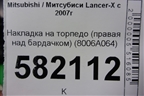 Накладка на торпедо (правая над бардачком) (8006A064) для Mitsubishi Lancer-X с 2007г (Лансер)