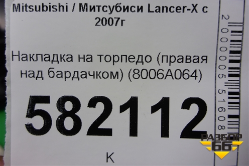 Накладка на торпедо (правая над бардачком) (8006A064) для Mitsubishi Lancer-X с 2007г (Лансер)