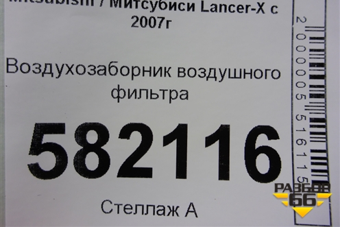 Воздухозаборник воздушного фильтра (1505A130) для Mitsubishi Lancer-X с 2007г (Лансер)