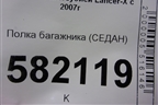 Полка багажника (седан) для Mitsubishi Lancer-X с 2007г (Лансер)