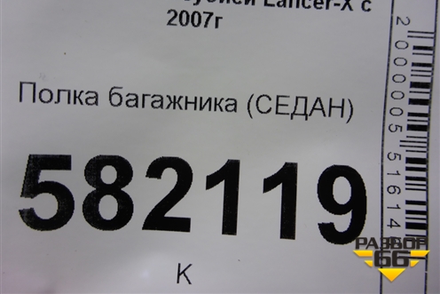 Полка багажника (седан) для Mitsubishi Lancer-X с 2007г (Лансер)