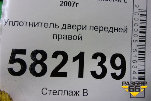 Уплотнитель двери передней правой для Mitsubishi Lancer-X с 2007г (Лансер)