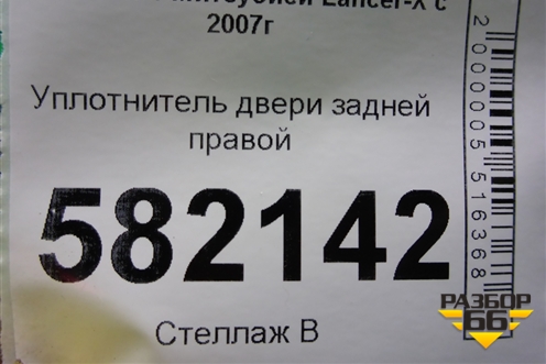 Уплотнитель двери задней правой для Mitsubishi Lancer-X с 2007г (Лансер)