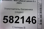 Уплотнитель багажника (седан) для Mitsubishi Lancer-X с 2007г (Лансер)