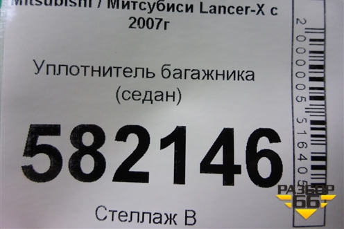 Уплотнитель багажника (седан) для Mitsubishi Lancer-X с 2007г (Лансер)