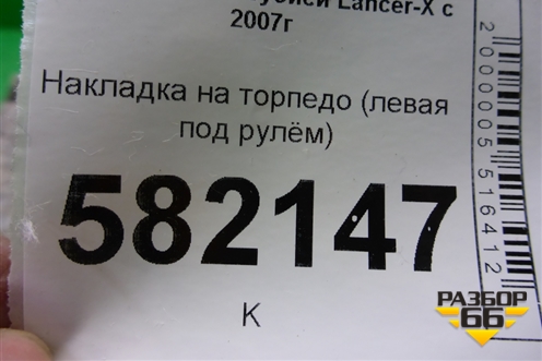 Накладка на торпедо (левая под рулём) (8002A178) для Mitsubishi Lancer-X с 2007г (Лансер)