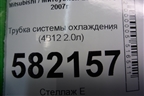 Трубка системы охлаждения (4B11 2.0л) для Mitsubishi Lancer-X с 2007г (Лансер)