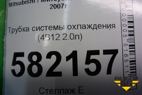 Трубка системы охлаждения (4B11 2.0л) для Mitsubishi Lancer-X с 2007г (Лансер)