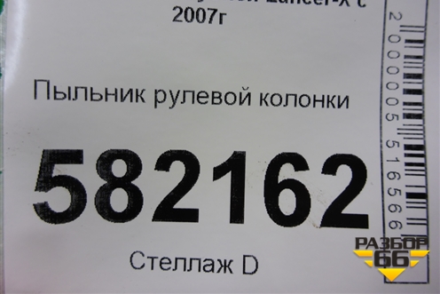 Пыльник рулевой колонки для Mitsubishi Lancer-X с 2007г (Лансер)