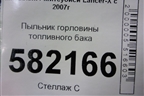 Пыльник горловины топливного бака (1741A151) для Mitsubishi Lancer-X с 2007г (Лансер)
