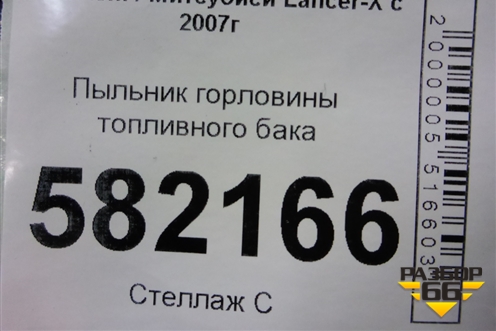 Пыльник горловины топливного бака (1741A151) для Mitsubishi Lancer-X с 2007г (Лансер)