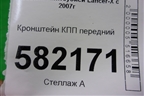 Кронштейн КПП передний для Mitsubishi Lancer-X с 2007г (Лансер)
