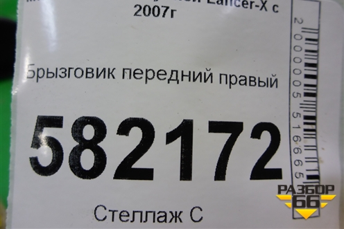 Брызговик передний правый (5370A238) для Mitsubishi Lancer-X с 2007г (Лансер)
