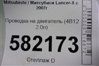 Проводка на двигатель (4B11 2.0л) для Mitsubishi Lancer-X с 2007г (Лансер)