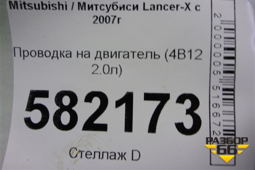 Проводка на двигатель (4B11 2.0л) для Mitsubishi Lancer-X с 2007г (Лансер)