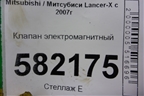 Клапан электромагнитный для Mitsubishi Lancer-X с 2007г (Лансер)