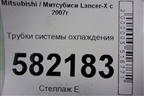 Трубки системы охлаждения для Mitsubishi Lancer-X с 2007г (Лансер)