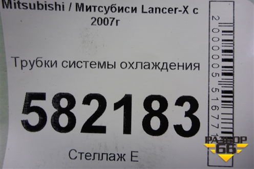 Трубки системы охлаждения для Mitsubishi Lancer-X с 2007г (Лансер)