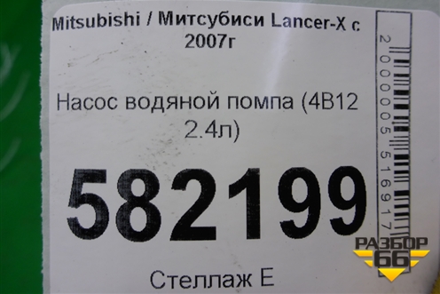 Насос водяной помпа (4B11 2.0л) для Mitsubishi Lancer-X с 2007г (Лансер)