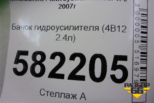 Бачок гидроусилителя (2.0л) для Mitsubishi Lancer-X с 2007г (Лансер)