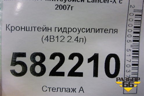 Кронштейн гидроусилителя (4B11 2.0л) для Mitsubishi Lancer-X с 2007г (Лансер)