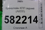 Кронштейн КПП задний (АКПП) для Mitsubishi Lancer-X с 2007г (Лансер)