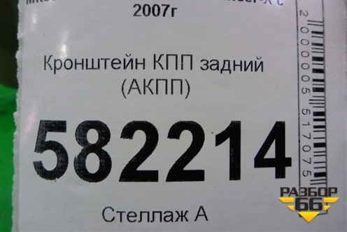 Кронштейн КПП задний (АКПП) для Mitsubishi Lancer-X с 2007г (Лансер)