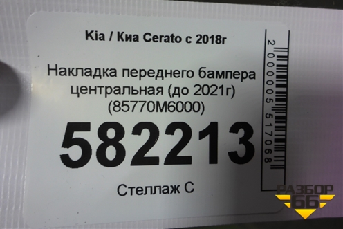 Накладка переднего бампера (до 2021г) (85770M6000) для Kia Cerato с 2018г (Серато 4)