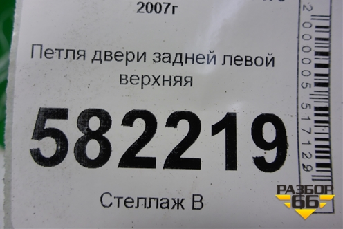 Петля двери задней левой верхняя для Mitsubishi Lancer-X с 2007г (Лансер)