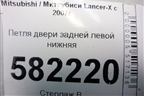 Петля двери задней левой нижняя для Mitsubishi Lancer-X с 2007г (Лансер)