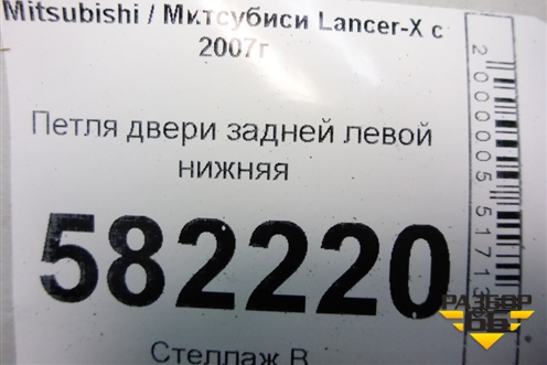 Петля двери задней левой нижняя для Mitsubishi Lancer-X с 2007г (Лансер)