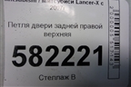 Петля двери задней правой верхняя для Mitsubishi Lancer-X с 2007г (Лансер)