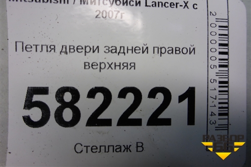 Петля двери задней правой верхняя для Mitsubishi Lancer-X с 2007г (Лансер)