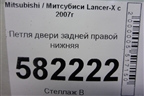 Петля двери задней правой нижняя для Mitsubishi Lancer-X с 2007г (Лансер)