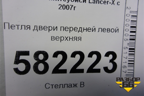 Петля двери передней левой верхняя для Mitsubishi Lancer-X с 2007г (Лансер)