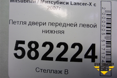 Петля двери передней левой нижняя для Mitsubishi Lancer-X с 2007г (Лансер)