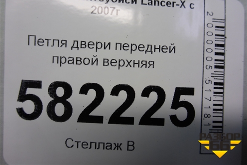 Петля двери передней правой верхняя для Mitsubishi Lancer-X с 2007г (Лансер)