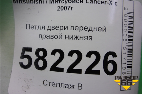 Петля двери передней правой нижняя для Mitsubishi Lancer-X с 2007г (Лансер)