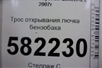 Трос открывания лючка бензобака для Mitsubishi Lancer-X с 2007г (Лансер)