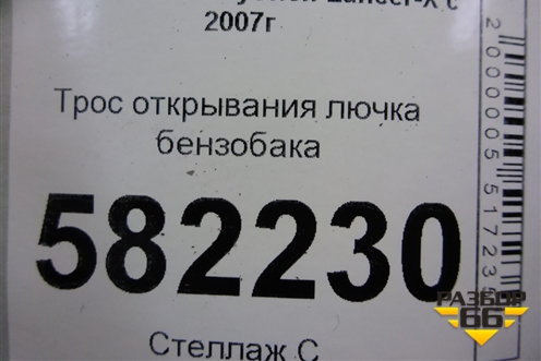 Трос открывания лючка бензобака для Mitsubishi Lancer-X с 2007г (Лансер)