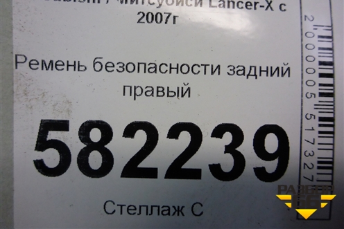 Ремень безопасности задний правый (7Q7990) для Mitsubishi Lancer-X с 2007г (Лансер)
