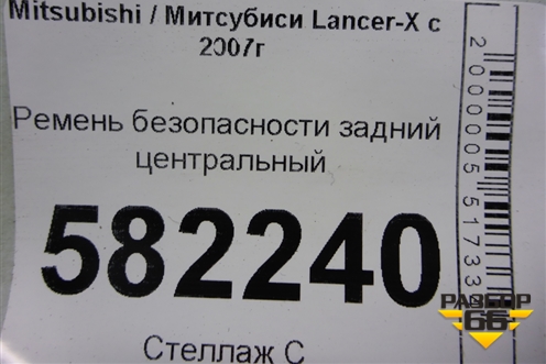 Ремень безопасности задний центральный (7E6880) для Mitsubishi Lancer-X с 2007г (Лансер)