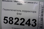 Переключатель корректора фар для Mitsubishi Lancer-X с 2007г (Лансер)