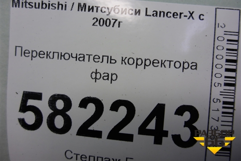 Переключатель корректора фар для Mitsubishi Lancer-X с 2007г (Лансер)