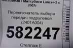 Переключатель выбора передач подрулевой (2401A004) для Mitsubishi Lancer-X с 2007г (Лансер)