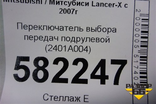 Переключатель выбора передач подрулевой (2401A004) для Mitsubishi Lancer-X с 2007г (Лансер)