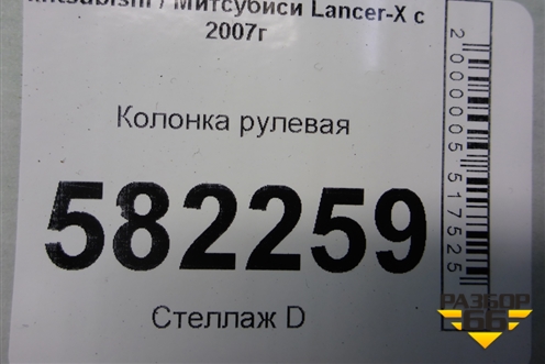 Колонка рулевая для Mitsubishi Lancer-X с 2007г (Лансер)