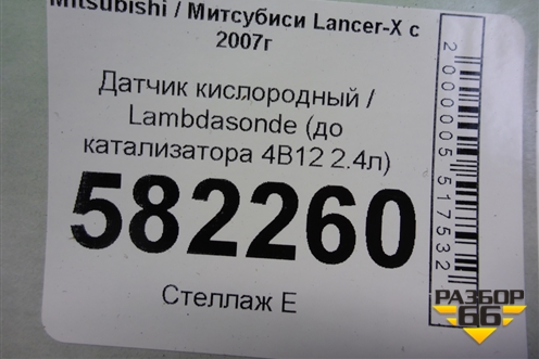 Датчик кислородный / Lambdasonde (до катализатора 4B11 2.0л) (491006661) для Mitsubishi Lancer-X с 2007г (Лансер)