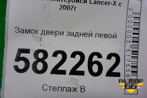 Замок двери задней левой для Mitsubishi Lancer-X с 2007г (Лансер)