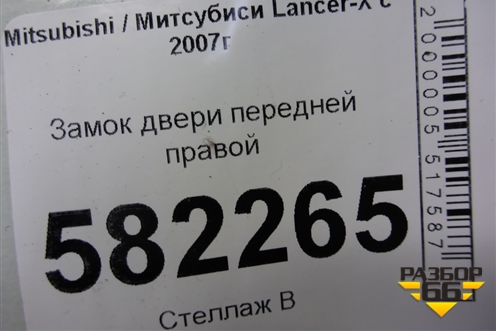 Замок двери передней правой для Mitsubishi Lancer-X с 2007г (Лансер)
